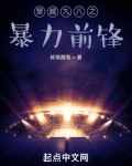 穿越九八之暴力前锋