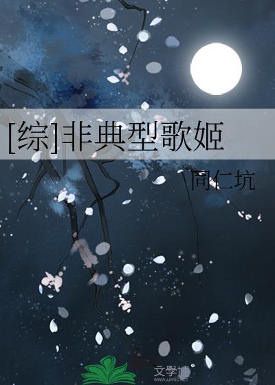 [综]非典型歌姬