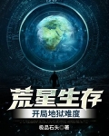 荒星生存:开局地狱难度