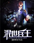 混世兵王