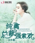 腹黑夏少霸道爱