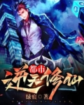 都市逆天修仙