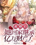 离婚后，她回家继承亿万财产了！
