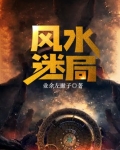 风水迷局