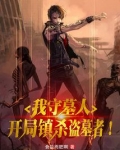 我守墓人,开局镇杀盗墓者!