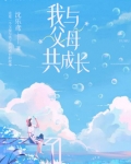 我与父母共成长