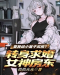 要我给小舅子买房?转身求婚女神房东