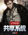 万界最强共享系统