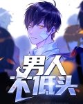 男人不低头