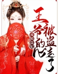 戏精盗妃:王爷的心被盗走了
