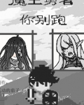 魔王勇者你别跑