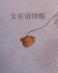 女巫请睁眼