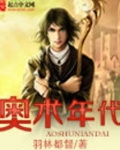 奥术年代