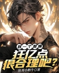 我一个赘婿,狂亿点很合理吧?