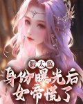 假太监：身份曝光后女帝慌了