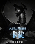 从剑士开始的卡徒