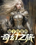 始于权游的奇幻之旅