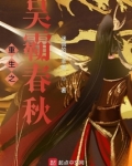 重生之吴霸春秋