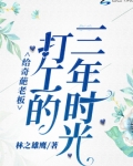 给奇葩老板打工的三年时光