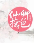仙卿撩色