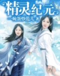 精灵纪元