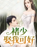 褚少,娶我可好