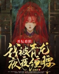 开坛看阴,我被青龙夜夜缠腰