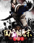 回到明末当帝王