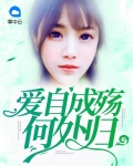 爱自成殇何处归