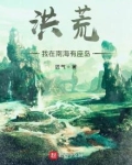 洪荒:我在南海有座岛