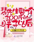 裴先生娶了个200斤的胖子以后