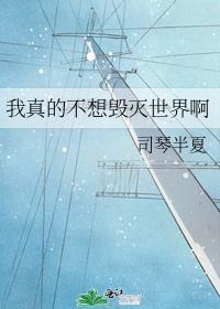 我真的不想毁灭世界啊