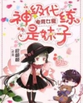 电竞女皇:神级代练是妹子