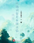洪荒:从遇到蚩尤坐骑开始