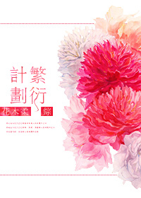 [综]繁衍计划