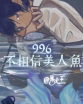 996不相信美人鱼
