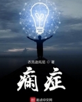 症症