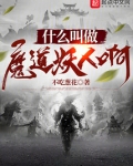 什么叫做魔道妖人啊