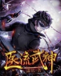 医流武神