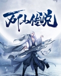 万仙传说