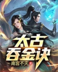 太古吞金诀