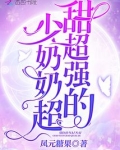 少奶奶超甜超强的