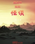 提瓦特规则怪谈