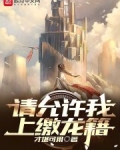 请允许我上缴龙籍