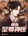 都市至尊神医