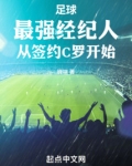 足球:最强经纪人从签约C罗开始