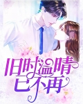 旧时温晴已不再