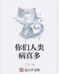 你们人类病真多