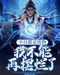 全员都是废物,我不能再摆烂了