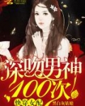 快穿女配:深吻男神100次